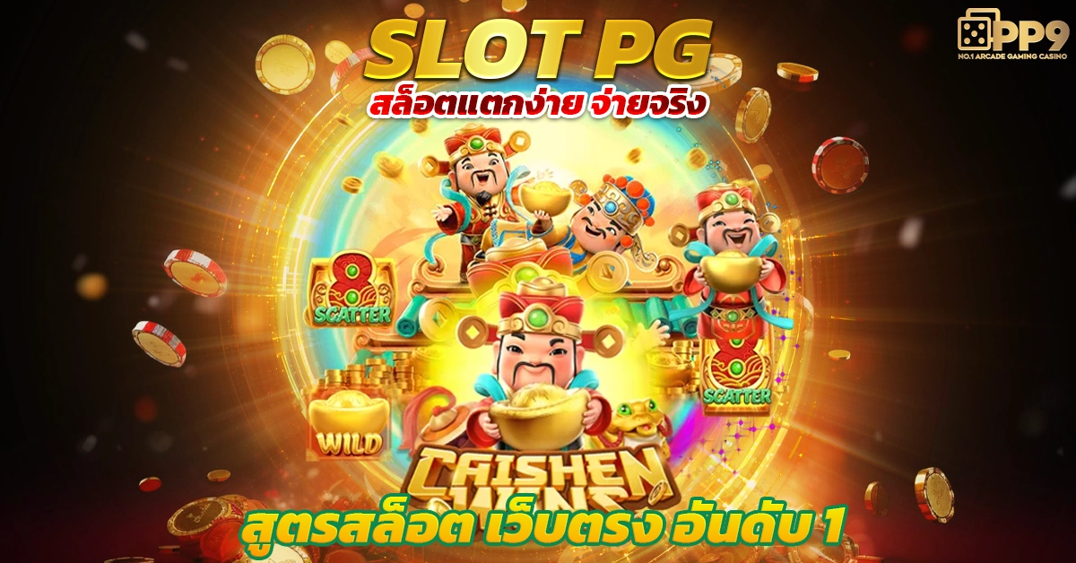 PG168 ค่ายเกมที่รวบเกม สล็อตแตกหนักมากทีสุด มาแรงเป็นอันดับ1