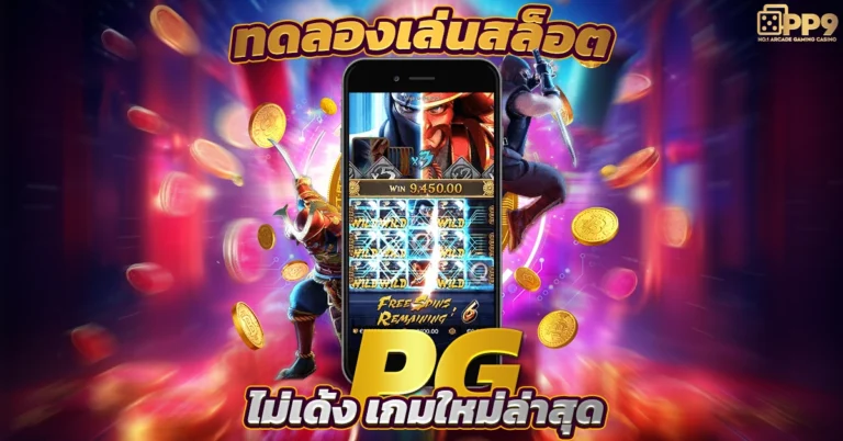 สล็อตทดลอง ทดลองเล่นสสล็อตฟรี มากกว่า 1500 เกมกับค่ายชั้นนำ