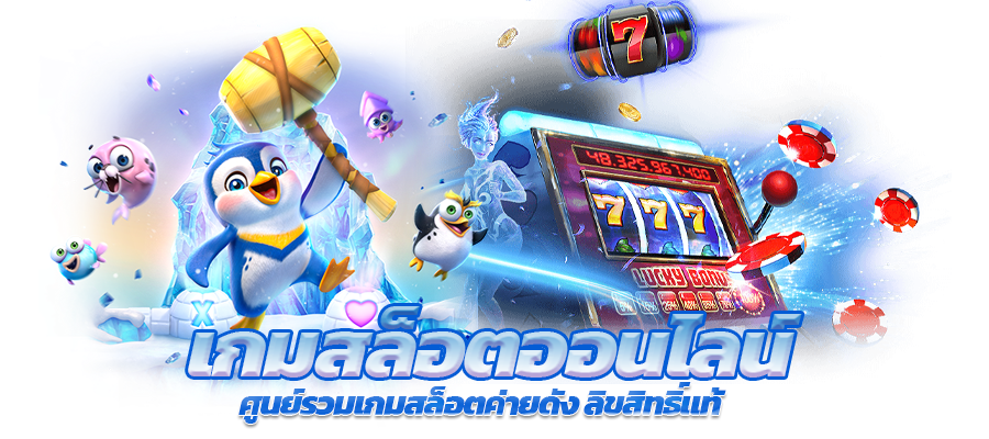 สล็อตทดลอง ทดลองเล่นสสล็อตฟรี มากกว่า 1500 เกมกับค่ายชั้นนำ