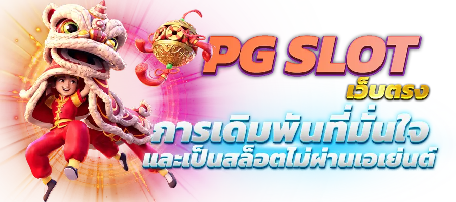 pg wallet ค่ายสล็อตยอดนิยมของโลก ที่มีเกมมากกว่า 1000 เกม