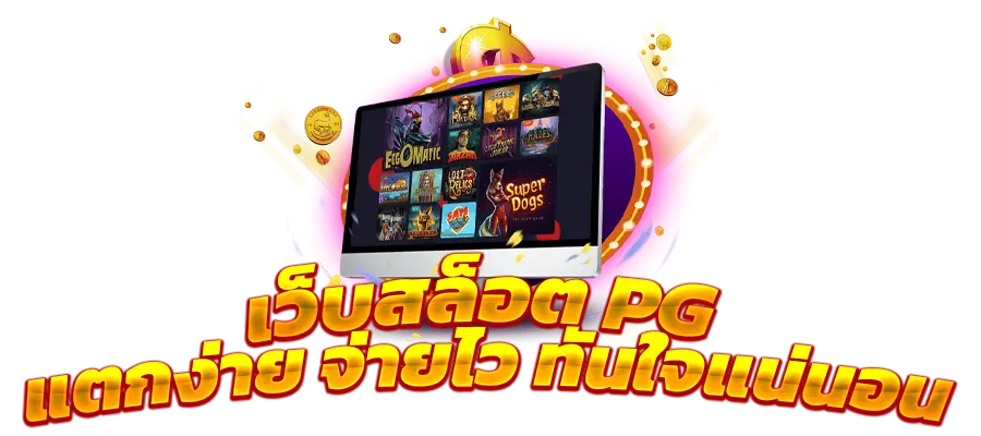 pg slot เว็บใหม่