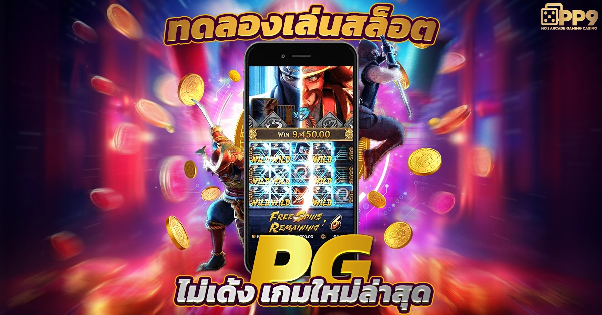 ทดลองสล็อต เกมใหม่ล่าสุด เว็บสล็อตมาแรงอันดับ 1 ในไทย