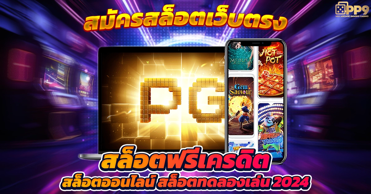 pg wallet ค่ายสล็อตยอดนิยมของโลก ที่มีเกมมากกว่า 1000 เกม