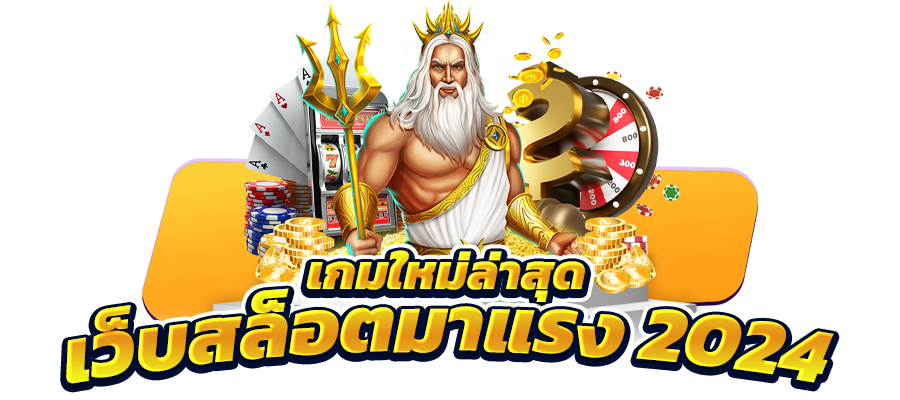 ลองปั่นสล็อต กับเว็บคาสิโนออนไลน์ อันดับ 1 มาแรงที่สุดในไทย