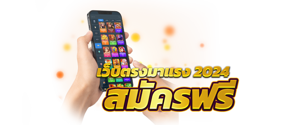 สล็อตเว็บตรงวอเลท เว็บสล็อตอันดับ1 มาแรงในไทย ไม่มีขั้นต่ำ