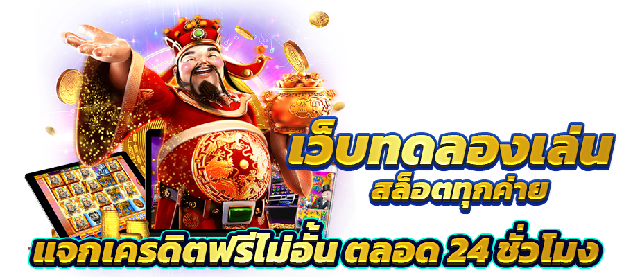 ทดลองสล็อต เกมใหม่ล่าสุด เว็บสล็อตมาแรงอันดับ 1 ในไทย