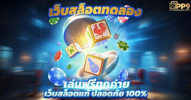 ลองปั่นสล็อต กับเว็บคาสิโนออนไลน์ อันดับ 1 มาแรงที่สุดในไทย